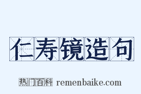 仁寿镜造句是什么意思的图片